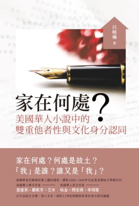 家在何處？──美國華人小說中的雙重他者性與文化身分認同