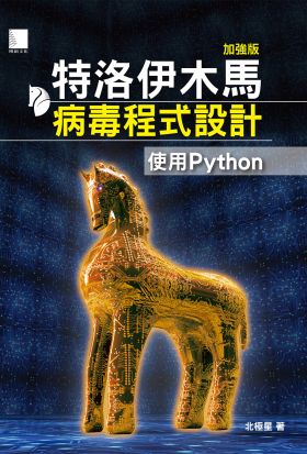 特洛伊木馬病毒程式設計(加強版)：使用Python