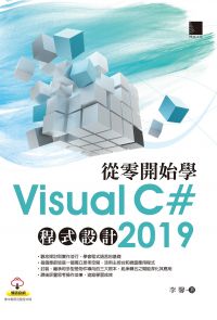 從零開始學Visual C# 2019程式設計