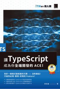 讓TypeScript成為你全端開發的ACE！（iT邦幫忙鐵人賽系列書）