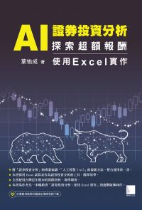 AI 證券投資分析：探索超額報酬 ─ 使用Excel實作