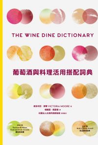 葡萄酒與料理活用搭配詞典