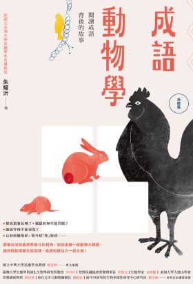 成語動物學【鳥獸篇】