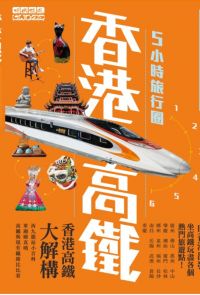 香港高鐵5小時旅行圈( 2019-2020最新版)