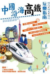 中國沿海高鐵玩樂指南