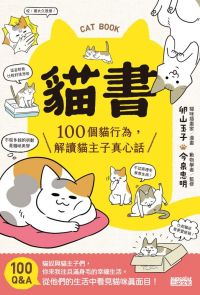 貓書：100個貓行為，解讀貓主子真心話
