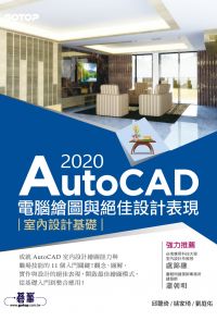 AutoCAD 2020電腦繪圖與絕佳設計表現