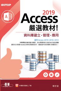 Access 2019嚴選教材！資料庫建立．管理．應用