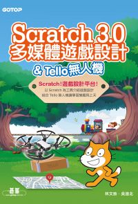 Scratch 3.0多媒體遊戲設計 & Tello無人機