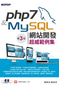 PHP 7&MySQL網站開發