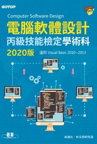 電腦軟體設計丙級技能檢定學術科(適用Visual Basic)｜2020版