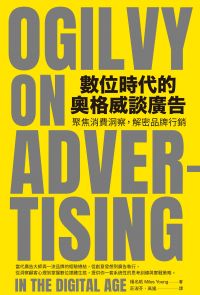 數位時代的奧格威談廣告