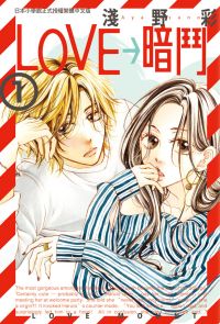 LOVE→暗鬥(1)