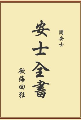 安士全書-欲海回狂