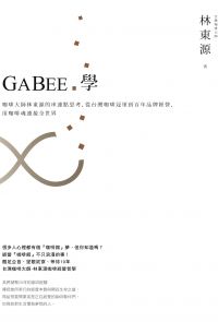 GABEE.學：咖啡大師林東源的串連點思考，從台灣咖啡冠軍到百年品牌經營，用咖啡魂連接全世界
