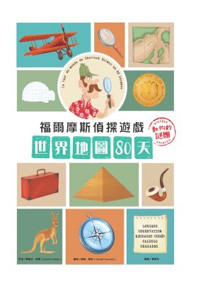 福爾摩斯偵探遊戲：世界地圖80天‧動物的謎團