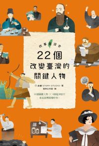 故事臺灣史2：22個改變臺灣的關鍵人物