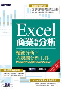 Excel商業智慧分析｜樞紐分析x大數據分析工具PowerPivot及PowerView