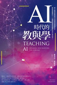 AI時代的教與學