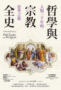 哲學與宗教全史