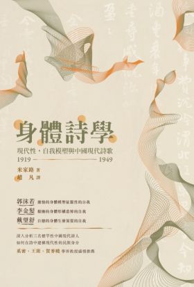 身體詩學：現代性，自我模塑與中國現代詩歌 1919-1949