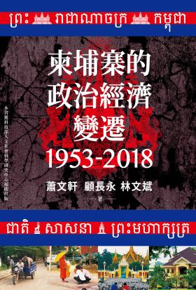 柬埔寨的政治經濟變遷（1953-2018）