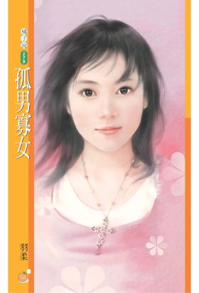 孤男寡女