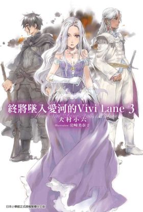 終將墜入愛河的Vivi Lane(03)