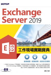 Exchange Server 2019工作現場實戰寶典