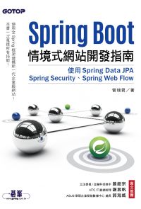 Spring Boot情境式網站開發指南