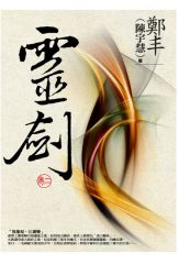 靈劍(卷一至卷三套書)