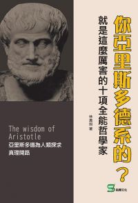 你亞里斯多德系的？就是這麼厲害的十項全能哲學家