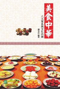 美食中華：八大菜系與文化內涵