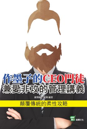 作墨子的CEO門徒：兼愛非攻的管理講義