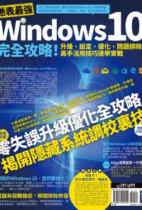 地表最強Windows 10完全攻略！升級、設定、優化、問題排除，高手活用技巧速學實戰