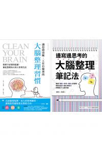 【套書】思緒清晰大腦整理術系列