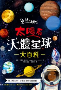Dr Maggie's太陽系天體星球大百科