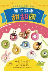 風靡全日本，月銷十萬個！迷你彩繪甜甜圈