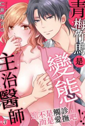 青梅竹馬是變態主治醫師～這不是觸診，而是愛撫吧！？(第3話)