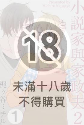 小說家與家政夫 2