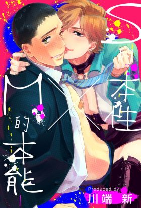 S的本性×M的本能