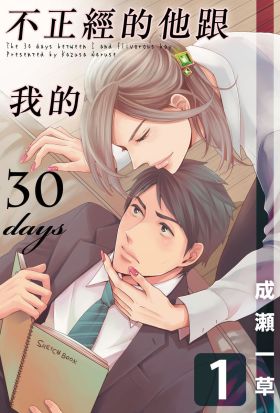 不正經的他跟我的30days