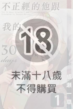 不正經的他跟我的30days