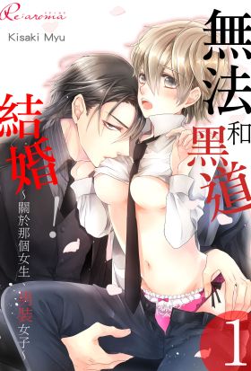 無法和黑道結婚！～關於那個女生、男裝女子～