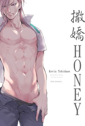 撒嬌HONEY