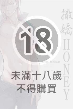 撒嬌HONEY