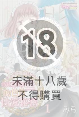 清純女僕們的色色性愛秘密～豪宅裡的百合盛開中！