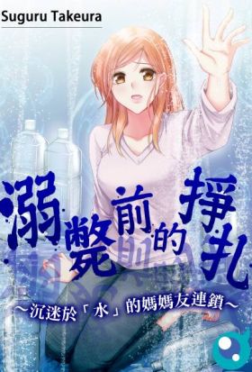 溺斃前的掙扎～沉迷於「水」的媽媽友連鎖