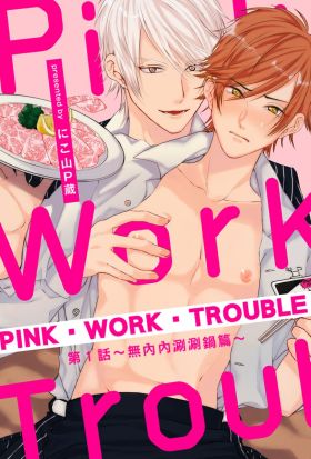 PINK‧WORK‧TROUBLE