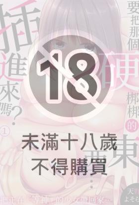 要把那個硬梆梆的東西…插進來嗎？把正在『等神』的少女帶回家…